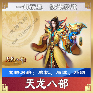 [端游]天羽飞扬天龙八部单机版一键端 天龙八部虚拟机服务端