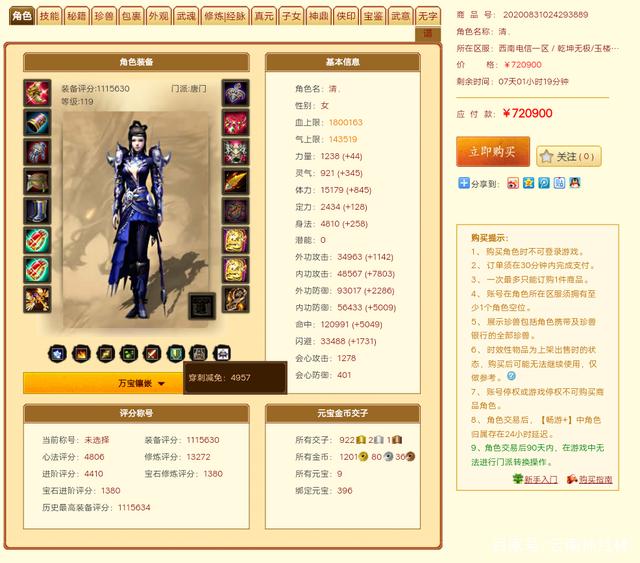 《新天龙八部》，畅易阁惊现极品2进阶、冰抗、7重楼、毒属性唐门插图3