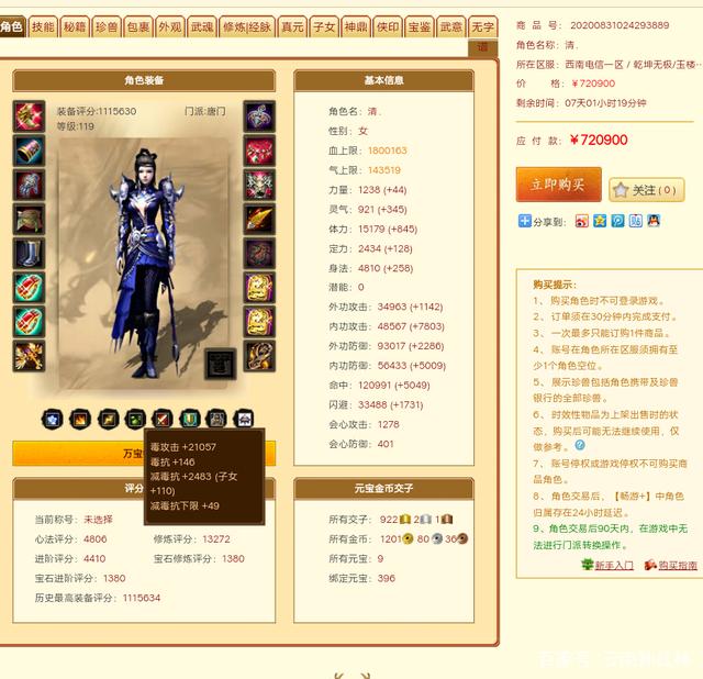 《新天龙八部》，畅易阁惊现极品2进阶、冰抗、7重楼、毒属性唐门插图1