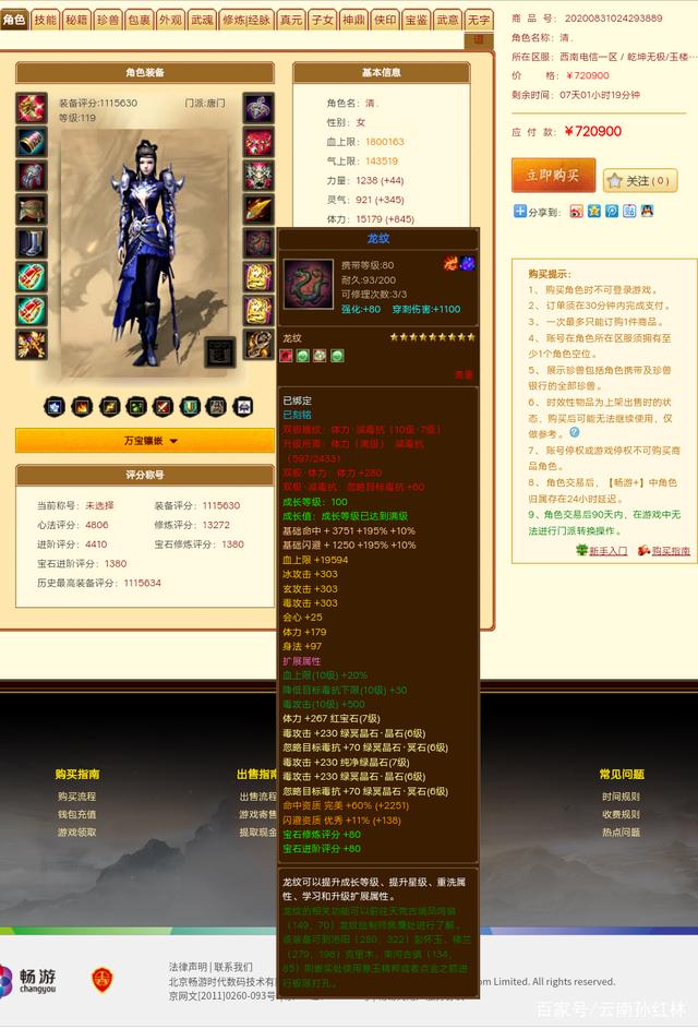《新天龙八部》，畅易阁惊现极品2进阶、冰抗、7重楼、毒属性唐门插图7