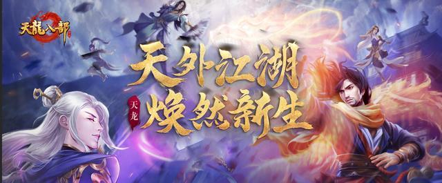 《新天龙八部》热血回归，青春从未过去！插图3