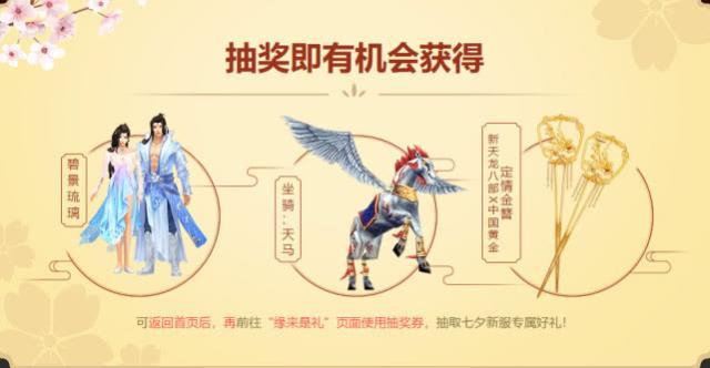 天龙八部：七夕新服来袭，VIP4以上有丰厚奖励！网友：不去插图2